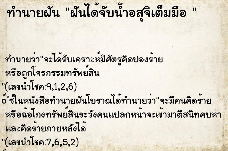 ทำนายฝันทำนายฝันฝันได้จับน้ำอสุจิเต็มมือ